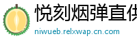 悦刻烟弹直供网